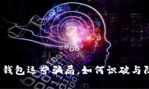 数字钱包运营骗局，如何识破与防范？