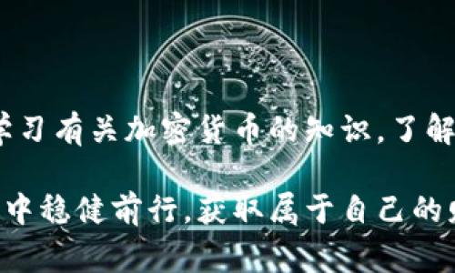 常用加密钱包的密码保护机制

在现代数字资产管理中，加密钱包是每个投资者和用户必须掌握的重要工具。无论是初入市场的新手，还是经验丰富的专业投资者，都需要了解常用加密钱包的密码保护机制，这不仅关系到资产的安全性，也直接影响到用户的交易效率和体验。我们常说“安全第一”，而加密钱包的密码设置是否合理，便是确保安全的重要一环。

1. 加密钱包的基本概念

加密钱包是用于存储、发送和接收数字货币（如比特币、以太坊等）的软件或硬件设备。理论上，加密钱包并不保存数字货币本身，而是保存与之相关的地址和私钥。钱包的安全性，尤其与其密码及其他保护措施息息相关。

2. 常见的加密钱包密码类型

在使用加密钱包时，用户通常会接触到以下几种重要的密码类型：

strong(1) 私钥/strong
私钥是每一个加密钱包的核心所在，持有私钥便意味着持有对应的数字货币。私钥通常是一个长度较长的随机字符串，使用后无法恢复。因此，保护好私钥是非常重要的！

strong(2) 助记词/strong
助记词是一组随机生成的词汇，通常包含12到24个单词，用于恢复钱包的私钥。如果你丢失了钱包或是更换设备，助记词可以帮助你再次访问到自己的数字资产。确保助记词的安全同样至关重要，它如同一把钥匙，关系到你所有的资产！

strong(3) 登录密码/strong
一些加密钱包还会提供额外的登录密码，用户需在每次访问钱包时输入，以增加一层安全保护。这类密码可以设置成易于记忆但相对复杂的组合，以防止他人轻易猜测。

3. 如何保护你的加密钱包密码

密码保护的强度直接影响到用户资产的安全，以下是一些有效的保护措施：

strong(1) 使用强密码/strong
让你的登录密码、助记词尽量复杂！结合字母、数字和特殊符号的组合，可以显著提高密码的抗破解能力。简单而常见的密码如“123456”或“password”都是高度不安全的！

strong(2) 定期更换密码/strong
定期更换密码能够降低被盗风险，特别是在你怀疑自己的设备或账号可能受到攻击时，立即更换密码是合理的防护措施。多么令人振奋！你通过这样小小的举动，就能有效保护自己的资产！

strong(3) 启用双重认证/strong
使用双重认证（2FA）是提升加密钱包安全的有效手段。即便有人获取到了你的密码，没有第二步的验证他也无法访问你的资产。推荐使用手机应用生成临时验证码，如 Google Authenticator。

strong(4) 备份为王/strong
确保对你的钱包备份，并妥善保存私钥和助记词的副本！不幸丢失这些信息可能会导致你失去所有数字资产。选择一个安全的地点，最好是纸质形式存储，而不只是电子存储！

4. 加密钱包密码的常见问题

在使用加密钱包的过程中，用户常会遇到一些与密码相关的问题。以下是一些常见的疑虑及对应解答：

strong(1) 如果忘记密码该怎么办？/strong
忘记登录密码可以通过密码重置流程进行恢复，但如果你忘记了助记词或私钥，资产将没办法恢复。因此，确保安全记录这两者至关重要！

strong(2) 如何选择合适的加密钱包？/strong
选择加密钱包时，考虑到安全性和易用性也是非常重要的。建议选择那些拥有良好用户评价、定期更新且支持多种加密货币的信誉钱包。

5. 最后的小贴士

在使用加密钱包时，除了关注密码的安全之外，您还需要时刻保持警觉，避免点击可疑链接或在公共网络环境中输入敏感信息。同时，教育自己不断学习有关加密货币的知识，了解安全漏洞与防护技巧，这会让您的投资之路更加顺畅而安全！

时代在发展，技术在进步，掌握加密钱包的使用和密码保护机制，将会是每位用户的必修课！希望每个人都能在这个充满机遇与挑战的数字资产世界中稳健前行，获取属于自己的财富！