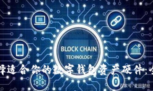 如何选择适合你的数字钱包资产硬件：全面指南