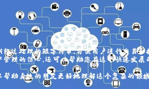 数字钱包公钥是钱包地址吗？

在数字货币的世界中，公钥和钱包地址是两个重要但不同的概念。理解这两个术语的区别对于安全管理您的数字资产至关重要。下面我们将详细探讨这两个概念，并解答这个问题。

什么是公钥？
公钥是数字钱包的一部分，它是根据您的私钥通过某种算法生成的。在大多数情况下，公钥是一个长字符串，包含字母和数字。公钥的生成是单向的，这意味着您可以从私钥生成公钥，但反之则不行。
公钥在加密货币交易中起到身份识别的作用。它用来加密信息，只有拥有私钥的人才能解密。因此，公钥可以安全地分享给任何人，而不用担心安全性。

什么是钱包地址？
钱包地址可以视为公钥的“缩写”。它是从公钥经过哈希算法处理后生成的，通常以特定的字符串形式展示。比如在比特币网络中，钱包地址通常以“1”或“3”开头，由26到35个字符组成。这个地址是您接受资金的“号码”，可以安全地分享给他人，以便别人向您发送数字货币。
由于钱包地址是通过对公钥进行哈希得到的，因此钱包地址相对较短，并且更加易于分享。在实际交易中，您只需提供您的钱包地址，而无需透露公钥或私钥。

公钥与钱包地址的关系
公钥和钱包地址之间：钱包地址实际上是公钥经过处理得到的结果。因此，我们可以毫不犹豫地说：钱包地址是公钥的“派生物”。如果没有公钥，就无法生成钱包地址，而如果没有钱包地址，您就不能进行交易，因为交易的接收者是通过钱包地址来确认的。
这一关系不仅使得钱包地址的使用变得更加简便，而且增加了一层安全性：即使有人知道您的钱包地址，他们也无法推导出您的私钥或从中获取您的数字货币。多么令人安心的设计！

数字钱包的安全性
在理解了公钥和钱包地址之后，安全性问题显得尤为重要。数字钱包的安全主要依赖于私钥的保管。私钥如同金库的钥匙，唯有拥有它的人才能访问相应的数字资产。如何保证私钥的安全？这里有几个小贴士：

ul
li使用硬件钱包：硬件钱包是一种物理设备，用于离线存储私钥，极大降低了黑客攻击的风险。/li
li定期备份：定期备份钱包数据，尤其是私钥，可以在设备损坏或丢失时恢复资产。/li
li启用双重身份验证：如果您的数字货币交易所或钱包提供双重身份验证功能，请务必启用，以保护您的账户。/li
li多重签名钱包：对于大额资产，考虑使用多重签名钱包，这种钱包需要多个私钥才能进行交易，提高了安全性。/li
/ul

总结
那么，数字钱包的公钥和钱包地址之间的关系可以简单概括为：公钥是生成钱包地址的基础，而钱包地址则是公钥经过处理的短字符串，方便用户进行交易和接受资金。在数字货币的世界中，区分这两者将有助于您更好地管理和保护您的资产。
随着数字货币的普及，关于数字钱包的知识也愈发重要。理解公钥与钱包地址的区别，不仅能够增强您对数字资产管理的信心，还可以帮助您在这个快速发展的数字货币市场中，做出明智的决策。让我们一起拥抱未来的数字金融世界吧！

在这个数字化的时代，越来越多的人开始关注数字资产的管理和投资。这样的知识不仅为您自己提供便利，还可以帮助身边的朋友更好地理解这个复杂的领域。希望您能分享这些知识，共享安全、便捷的数字货币体验！