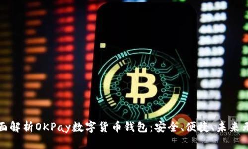 全面解析OKPay数字货币钱包：安全、便捷、未来无限