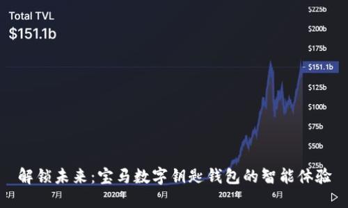 解锁未来：宝马数字钥匙钱包的智能体验