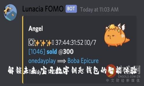 解锁未来：宝马数字钥匙钱包的智能体验