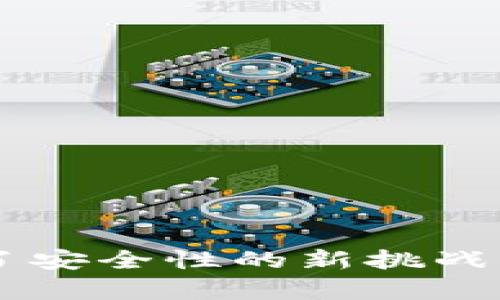 加密钱包是一个用于存储、管理和交易加密货币的数字工具或软件，它能够安全地保存用户的私钥，并提供相应的功能来进行加密货币的接收和发送。随着区块链技术的发展和加密货币的普及，加密钱包逐渐成为投资者和用户管理其数字资产的重要工具。接下来，我们将详细探讨加密钱包的概念、类型、功能以及其在加密货币生态系统中的重要性。

加密钱包的基本概念
加密钱包的核心功能是存储和管理加密货币。与传统的钱包不同，加密钱包并不是物理存在的，而是由软件程序或硬件设备实现。当你拥有一份比特币或其他加密货币，它们并不会以实体的形式存在，而是以区块链上的“数字资产”形式存在。而加密钱包则是用来查看和管理这些数字资产的工具。

加密钱包的类型
加密钱包可以分为多种类型，主要包括热钱包和冷钱包两大类。

h4热钱包（Hot Wallets）/h4
热钱包是指与互联网相连接的钱包。这种类型的钱包使用方便，适合频繁交易的用户。例如，交易所提供的钱包或手机APP钱包，都是热钱包的主要形式。由于其在线存储的特性，热钱包在安全性上相对较低，可能面临黑客攻击的风险。但它们提供了便捷的快速交易体验，对于经常交易的用户来说非常理想。

h4冷钱包（Cold Wallets）/h4
冷钱包则是指不直接连接到互联网的钱包，如硬件钱包、纸钱包等。这些钱包的安全性高，可以有效防止黑客攻击。用户可以通过将私钥离线存储来保护其资产。虽然冷钱包在使用上不如热钱包方便，但它们被视为长期存储资产的最佳选择。这多么令人振奋！因为在当今的数字世界中，安全性是重中之重。

加密钱包的功能
加密钱包不仅是简单的存储工具，它们还具备多种功能，帮助用户更好地管理自己的数字资产。

h4接收和发送加密货币/h4
最基本的功能是接收和发送加密货币。用户可以生成自己的地址，将其分享给接收方；而发送加密货币时，只需输入对方的地址和金额。这一过程通常伴随着几分钟内完成，极为高效！

h4查看余额和交易记录/h4
用户可以随时查看自己钱包中的余额以及历史交易记录。这一功能使得用户能够清晰了解自己的资产状况和交易行为，帮助决策和管理。

h4加密货币兑换/h4
许多加密钱包允许用户之间进行货币兑换，让用户能够轻松在不同的加密货币之间切换。这为用户提供了多样的投资选择，增加了操作的灵活性。

加密钱包的安全性
安全性是加密钱包最为关键的因素之一。不同类型的钱包在安全性上有着不同的表现。在使用热钱包时，用户需要采取额外的安全措施，如启用双因素认证（2FA）、定期监测账户活动等。而冷钱包由于其离线特性，提供了更高的安全性。用户在选择钱包时，必须根据自己的情况选择合适的钱包类型，确保资产安全。

加密钱包在投资中的重要性
随着越来越多的人涌入加密货币市场，加密钱包的选择与管理变得尤为重要。合理的选择和使用一个合适的加密钱包，可以让用户不仅能更安全地存储资产，还能提高投资的便利性。在波动性极大的市场中，灵活、快捷的交易往往能抓住盈利的机会！

如何选择合适的加密钱包
在选择加密钱包时，用户应考虑以下几点：

h41. 安全性/h4
选择一个安全性高的钱包尤为重要，尽量选择知名品牌的冷钱包，或者在使用热钱包时务必采取足够的安全措施。

h42. 功能/h4
钱包的功能性也很重要，用户应考虑自己是否需要频繁交易，是否需要多种加密货币的支持等。

h43. 用户体验/h4
钱包的使用界面应简洁易懂，操作应便捷。尤其是对初学者来说，选择一个用户友好的钱包可以减少使用中的困惑与错误。

结语
总之，加密钱包不仅是储存和管理数字资产的重要工具，更是连接用户与加密货币世界的桥梁。它的出现极大地方便了用户对加密货币的管理与交易，但同时也带来了安全性的新挑战。在这个充满机遇与风险的时代，每个用户都应深刻理解加密钱包的作用，审慎选择适合自己的钱包，以在加密货币投资中实现更大的价值！