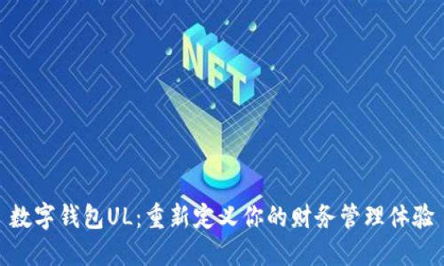 数字钱包UL：重新定义你的财务管理体验