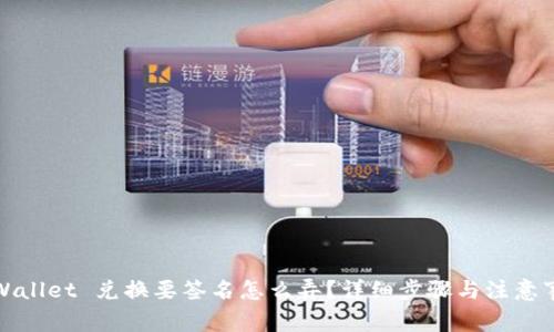 TPWallet 兑换要签名怎么弄？详细步骤与注意事项