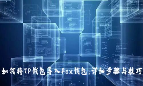 如何将TP钱包导入Fox钱包：详细步骤与技巧