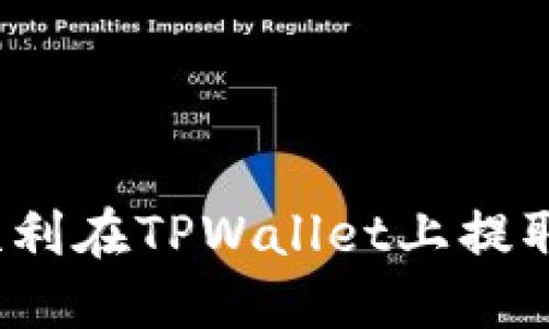 如何顺利在TPWallet上提取资产？