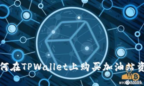 如何在TPWallet上购买加油站资产