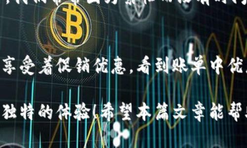 数字钱包怎么用券支付：一步一步教你轻松实现！

数字钱包, 券支付, 在线支付/guanjianci 

什么是数字钱包？
数字钱包，顾名思义，它是数字形式的一种钱包。简单来说，它可以替代我们传统的纸币和硬币，能够存储各种支付信息，可以通过手机、电脑等电子设备随时随地进行交易。想象一下，不再需要带着沉重的钱包，不再需要翻找零钱，您只需一部手机，便能轻松完成购物支付，真是多么令人振奋啊！

如何使用数字钱包券支付？
使用数字钱包进行券支付，其实非常简单。一般来说，您只需要以下几个步骤便可轻松完成：
ol
  li选择支付平台：首先，您需要下载并安装一个数字钱包应用，例如支付宝、微信支付、PayPal等。根据您的需求选择合适的平台。/li
  li注册账户：下载完成后，打开应用并根据提示进行注册。要确保您输入正确的信息，以便您的钱财得到保障。/li
  li充值或绑定银行账户：登录后，您需要将您的银行账户或信用卡与数字钱包进行绑定，或者直接向数字钱包充值。这样，您就可以随时使用里面的余额进行支付了。/li
  li获取优惠券：数字钱包通常会提供各种各样的优惠券活动。您可以在应用内找到相关的优惠券，领取后会直接显示在您的账户中。/li
  li选择使用券支付：当您在商店或网上购物时，选择您想要购买的商品。在结算页面，选择数字钱包作为支付方式，在支付时可以选择使用已领取的优惠券。/li
  li确认支付：输入密码或使用指纹识别等方式确认支付。成功后，您会收到支付成功的提示，优惠券金额会立即从总支付金额中减去。如此一来，您就能够享受到优惠的购物体验了！/li
/ol

数字钱包支付的优势
使用数字钱包进行支付，尤其是券支付的优势不胜枚举！
ul
  li方便快捷：数字钱包让支付变得便利，只需要几步点击，就可以完成支付，避免了排队等候的烦恼。/li
  li安全性高：一般来说，数字钱包会通过加密技术和多重身份验证等手段，确保用户的信息安全，保护您的资产。/li
  li优惠享不停：通过数字钱包，不仅能方便地使用各种优惠券，还能参与更多优惠活动，享受折扣，省下不少费用。/li
  li环保与时尚：数字钱包减少了纸币和卡片的使用，符合现代环保理念，也展现了时尚的生活方式。/li
/ul

使用券支付的技巧
在使用数字钱包进行券支付时，掌握一些技巧会让您的操作更得心应手！
ul
  li时刻关注优惠信息：许多商家和平台会不定期推出各种优惠活动，保持关注可以及时获取最新的优惠券，让您的每一笔消费都值得期待！/li
  li合理使用多张券：有时候，在支付时可以叠加使用多张优惠券，记得查看使用规则，以确保能够享受最大的优惠！/li
  li参与积分活动：很多数字钱包都会推出积分活动，您在支付的同时累积积分，未来可以用积分换取更多的优惠或产品。/li
  li定期审查账户信息：确保您绑定的银行卡信息和个人资料的准确性，以免在支付过程中出现误操作。/li
/ul

数字钱包与我们的生活
数字钱包已经逐渐渗透到我们生活的方方面面，从线上购物到线下支付，它带给我们的便利无处不在。尤其在现代快节奏的生活中，我们常常因为繁忙而没有时间去办理现金交易，而数字钱包成为了解决这一难题的最佳利器。它不仅简化了我们的结账流程，更让购物体验变得轻松愉快！

总结
使用数字钱包进行券支付，将给您带来前所未有的购物体验。无论是缴费、购物还是转账，数字钱包都让生活变得更加简单。每当您享受着促销优惠，看到账单中优惠券所带来的不同，心中必定充满了成就感！不要犹豫，赶快去下载数字钱包应用，开始享受这份便捷和乐趣吧！

总之，数字钱包的使用方法简单明确，通过合理利用券支付，您不仅能享受到便捷的支付方式，还能获得实实在在的优惠，真是多么独特的体验！希望本篇文章能帮助您更好地理解数字钱包的使用和优点，迈出与传统支付告别的一大步！