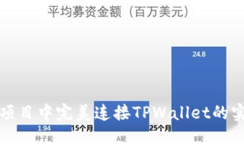 在前端项目中完美连接TPWallet的实用指南