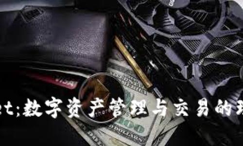 TPWallet：数字资产管理与交易的理想选择