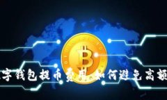 揭秘数字钱包提币费用：