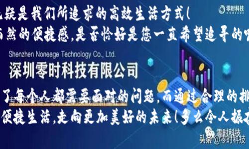 tiaoti如何高效排序您的数字钱包？/tiaoti
数字钱包, 移动支付, 排序方法/guanjianci

引言：数字钱包的便捷与挑战
在现代生活中，数字钱包作为一种新兴的支付方式，正在悄然改变人们的消费习惯。想象一下，您走进一家咖啡馆，使用手机支付即可快捷高效地完成交易，无需翻找现金或找零，这种便捷的体验真是令人赞叹！然而，随着我们使用各种数字钱包的频率增加，数字钱包的管理也成为了一个不容忽视的话题。在众多数字钱包中，如何有效排序并管理它们，以便更合理地进行支付，提升日常生活的便捷性呢？

一、数字钱包的种类与特性
在讨论如何排序之前，让我们先了解一下市场上常见的数字钱包种类。常见的数字钱包包括支付宝、微信支付、Apple Pay、Google Pay等。每种钱包都具有独特的优势。
ul
    listrong支付宝：/strong凭借其强大的生态系统，除了支付，还能提供理财、贷款等多种服务。/li
    listrong微信支付：/strong嵌入在社交媒体中，使得朋友之间的转账和支付非常便捷。/li
    listrongApple Pay：/strong依托于苹果产品的安全性，给予用户高度的数据保护。/li
    listrongGoogle Pay：/strong便利的跨平台使用，支持多种银行卡和信用卡。/li
/ul
各款数字钱包之间的特性差异，使我们在使用时依然可能产生困扰，特别是在需要选择支付方式的场合。这时，如果能够对这些数字钱包进行有效排序，将大大提高我们的支付效率！

二、数字钱包的排序原则
为了高效地管理您的数字钱包，排序时可以根据以下几个原则进行：
ul
    listrong使用频率：/strong将最常使用的数字钱包放在最上面，方便快捷。/li
    listrong用途分类：/strong根据支付场景，将钱包进行分类排序，例如日常消费、网上购物、好友之间的转账等。/li
    listrong资金安全性：/strong在排序时，可以优先考虑那些安全性更高的数字钱包。/li
/ul
这样的方法不仅能够简化支付流程，还能在不同场合下实现最优的支付体验。多么令人心动的提升啊！

三、如何具体实施数字钱包的排序
下面是一些步骤，帮助您在手机或其他设备上进行数字钱包的排序。无论是安卓设备还是iOS设备，都可以遵循类似的步骤：
ol
    listrong收集主要数字钱包：/strong确保您已经在设备上安装了使用中的数字钱包应用。常见的如支付宝、微信支付、Apple Pay等。/li
    listrong决定排序原则：/strong根据上文提到的排序原则（使用频率、用途分类、安全性），为每个钱包打分。您可以使用简单的记事本来列出这些钱应用及其特点。/li
    listrong调整顺序：/strong在您的设备上，长按数字钱包图标，根据您所制定的排序原则调整它们的排列顺序。通常，用户界面会有长按图标进入编辑状态的方法，方便实现。/li
    listrong定期回顾与更新：/strong随着您生活的变化，您的支付方式也会发生调整，定期回顾并更新钱包的排序，确保其始终符合您的使用习惯。/li
/ol
通过这些简单实用的步骤，相信您能轻松实现数字钱包的有效管理，让支付更加顺畅与高效。

四、数字钱包排序后的生活变化
实施了数字钱包排序后，您会明显感受到生活的变化！从购物到支付，各种场合都变得更加顺手。“购物时，我再也不必翻找我的手机，所有重要钱包都在第一时间展现在眼前”，这无疑是我们所追求的高效生活方式！
最重要的是，通过合理的排序，当您需要朋友之间的转账、分享费用时，能够迅速找到对应的应用程序，简化了原本繁琐的操作步骤。一种轻松愉快的生活方式由此而生！这种自然而然的便捷感，是否恰好是您一直希望追寻的呢？

五、总结：数字钱包排序的意义
综上所述，数字钱包的排序不仅是日常生活中一种实用的管理方式，更是提升生活品质的一种表现。生活在这个快速发展的数字时代，如何能够快速、方便且安全地进行支付，成为了每个人都需要面对的问题。而通过合理的排序，我们可以在这个过程中找到更多的乐趣与舒适度。
因此，拿起您的手机，试着开始对您的数字钱包进行排序吧！在这个过程中，您不仅能够感受到极高的成就感，更能体会到便捷所带来的种种乐趣。让我们一起拥抱数字钱包带来的便捷生活，走向更加美好的未来！多么令人振奋啊！