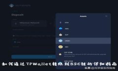 如何通过TPWallet转账到BS