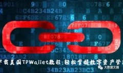 下载美国TPWallet教程：轻松