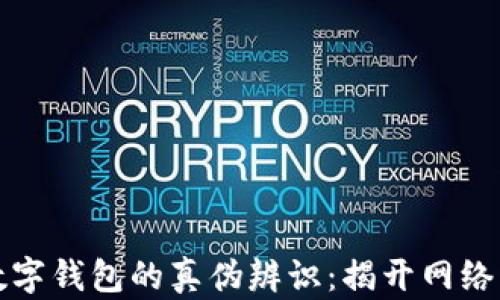 
虚拟币与数字钱包的真伪辨识：揭开网络财富的面纱