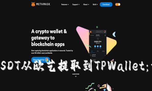 如何将USDT从欧艺提取到TPWallet：详细指南