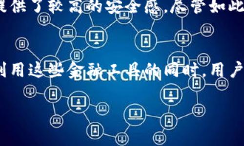 关于tpwallet中的资金池安全性分析

在当今快速发展的数字货币和区块链领域，钱包的安全性是每个用户所关心的重中之重。近来，tpwallet因其资金池的特性引发了广泛讨论。我们将深入探讨tpwallet中的资金池安全性，帮助用户更好地理解这一重要问题。

什么是tpwallet？
tpwallet是一款专注于数字资产存储、管理和交易的钱包应用。随着区块链和加密货币的普及，tpwallet提供了一个方便、安全的环境，供用户管理他们的数字资产。在tpwallet中，用户不仅可以存储各种类型的加密货币，还可以通过参与资金池获得收益。

资金池的概念
资金池是一种旨在汇聚多个用户的资金，以实现更高效率、更低成本的金融产品。在tpwallet中，资金池通常由多个用户的资金共同组成，用户可以通过质押自己的资产来获取收益。这种模式不仅吸引了大量投资者，还激发了市场的活力。

tpwallet中的资金池安全性
每个资金池的安全性实际上取决于多个因素，包括智能合约的设计、资产的存储方式以及平台自身的安全措施。对于tpwallet来说，其资金池的安全性可以从以下几个方面进行分析。

1. 智能合约的透明性
tpwallet的资金池使用智能合约进行管理。智能合约的代码是公开的，用户可以查看和审计，这意味着任何人都可以验证合约的安全性。这种透明性是确保资金池安全的重要手段。就像在阳光下晒干的衣物一样，透明的合约让人倍感安心！

2. 资产存储与管理
tpwallet采用先进的加密技术来保护用户的资产。所有的资金都存储在冷钱包中，冷钱包是一种不与互联网直接连接的钱包，极大减少了黑客攻击的风险。如此严密的安全措施，能够让用户的资产如同在金库中一般安全，真是让人放心不已！

3. 资金池的流动性风险
在参与资金池之前，用户需要意识到流动性风险。如果资金池的流动性不足，用户可能难以在需要时提取资金。这是每个资金池都有的风险，但tpwallet采取了一系列措施来提高流动性，以此降低用户的风险。因此，在参与资金池之前，做好信息调查和风险评估至关重要！

4. 社区与用户反馈
tpwallet背后拥有一个活跃且热情的社区，用户们可以在社区中分享经验和反馈。这样的互动不仅增加了信息的透明度，也使得tpwallet能够根据用户的担忧进行改进与升级。正如一颗珍珠的光辉来自于外界的磨砺，社区的力量无疑为tpwallet的成长注入了活力！

5. 安全漏洞与黑客攻击
尽管tpwallet在安全方面做了诸多努力，但没有任何平台能够实现绝对安全。黑客攻击和安全漏洞时有发生。因此，用户在使用tpwallet时，依然需要保持警惕，定期更新密码，并开启双重身份验证等安全设置，以最大限度地提高自己的资产安全性。

如何提高在tpwallet中资金池的安全性
为了让您的资金在tpwallet的资金池中更加安全，用户可以采取以下措施：
ul
    li定期查看资金池的运作情况，保持对平台动态的关注。/li
    li使用强密码并定期更换，避免使用易被猜测的个人信息。/li
    li开启双重身份验证，增加账户的安全层级。/li
    li分散投资，不将所有资产集中在一个资金池中，降低风险。/li
/ul

总结：tpwallet中的资金池是否安全？
综合来看，tpwallet中的资金池在安全性方面具备了一定的保障，尤其是智能合约的透明性和资金的安全存储都为用户提供了较高的安全感。尽管如此，用户依然需要保持警惕，采取积极的安全措施来保护自己的资产。毕竟，在数字资产的海洋中，安全始终是航行的灯塔！

最后的话
tpwallet为用户提供了一个安全且便捷的数字资产管理平台，资金池的存在正是为了让用户能够获取更高的收益。但在利用这些金融工具的同时，用户不能忽视安全问题。相信通过每个人的努力与警惕，在数字资产的世界中，我们都能乘风破浪，安全前行！多么令人振奋啊！

希望以上内容能够帮助您更全面地了解tpwallet中的资金池安全性，并作出明智的决策。