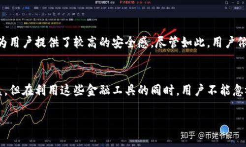 关于tpwallet中的资金池安全性分析

在当今快速发展的数字货币和区块链领域，钱包的安全性是每个用户所关心的重中之重。近来，tpwallet因其资金池的特性引发了广泛讨论。我们将深入探讨tpwallet中的资金池安全性，帮助用户更好地理解这一重要问题。

什么是tpwallet？
tpwallet是一款专注于数字资产存储、管理和交易的钱包应用。随着区块链和加密货币的普及，tpwallet提供了一个方便、安全的环境，供用户管理他们的数字资产。在tpwallet中，用户不仅可以存储各种类型的加密货币，还可以通过参与资金池获得收益。

资金池的概念
资金池是一种旨在汇聚多个用户的资金，以实现更高效率、更低成本的金融产品。在tpwallet中，资金池通常由多个用户的资金共同组成，用户可以通过质押自己的资产来获取收益。这种模式不仅吸引了大量投资者，还激发了市场的活力。

tpwallet中的资金池安全性
每个资金池的安全性实际上取决于多个因素，包括智能合约的设计、资产的存储方式以及平台自身的安全措施。对于tpwallet来说，其资金池的安全性可以从以下几个方面进行分析。

1. 智能合约的透明性
tpwallet的资金池使用智能合约进行管理。智能合约的代码是公开的，用户可以查看和审计，这意味着任何人都可以验证合约的安全性。这种透明性是确保资金池安全的重要手段。就像在阳光下晒干的衣物一样，透明的合约让人倍感安心！

2. 资产存储与管理
tpwallet采用先进的加密技术来保护用户的资产。所有的资金都存储在冷钱包中，冷钱包是一种不与互联网直接连接的钱包，极大减少了黑客攻击的风险。如此严密的安全措施，能够让用户的资产如同在金库中一般安全，真是让人放心不已！

3. 资金池的流动性风险
在参与资金池之前，用户需要意识到流动性风险。如果资金池的流动性不足，用户可能难以在需要时提取资金。这是每个资金池都有的风险，但tpwallet采取了一系列措施来提高流动性，以此降低用户的风险。因此，在参与资金池之前，做好信息调查和风险评估至关重要！

4. 社区与用户反馈
tpwallet背后拥有一个活跃且热情的社区，用户们可以在社区中分享经验和反馈。这样的互动不仅增加了信息的透明度，也使得tpwallet能够根据用户的担忧进行改进与升级。正如一颗珍珠的光辉来自于外界的磨砺，社区的力量无疑为tpwallet的成长注入了活力！

5. 安全漏洞与黑客攻击
尽管tpwallet在安全方面做了诸多努力，但没有任何平台能够实现绝对安全。黑客攻击和安全漏洞时有发生。因此，用户在使用tpwallet时，依然需要保持警惕，定期更新密码，并开启双重身份验证等安全设置，以最大限度地提高自己的资产安全性。

如何提高在tpwallet中资金池的安全性
为了让您的资金在tpwallet的资金池中更加安全，用户可以采取以下措施：
ul
    li定期查看资金池的运作情况，保持对平台动态的关注。/li
    li使用强密码并定期更换，避免使用易被猜测的个人信息。/li
    li开启双重身份验证，增加账户的安全层级。/li
    li分散投资，不将所有资产集中在一个资金池中，降低风险。/li
/ul

总结：tpwallet中的资金池是否安全？
综合来看，tpwallet中的资金池在安全性方面具备了一定的保障，尤其是智能合约的透明性和资金的安全存储都为用户提供了较高的安全感。尽管如此，用户依然需要保持警惕，采取积极的安全措施来保护自己的资产。毕竟，在数字资产的海洋中，安全始终是航行的灯塔！

最后的话
tpwallet为用户提供了一个安全且便捷的数字资产管理平台，资金池的存在正是为了让用户能够获取更高的收益。但在利用这些金融工具的同时，用户不能忽视安全问题。相信通过每个人的努力与警惕，在数字资产的世界中，我们都能乘风破浪，安全前行！多么令人振奋啊！

希望以上内容能够帮助您更全面地了解tpwallet中的资金池安全性，并作出明智的决策。