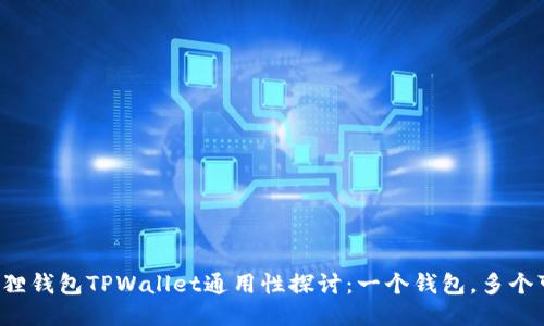 小狐狸钱包TPWallet通用性探讨：一个钱包，多个可能！