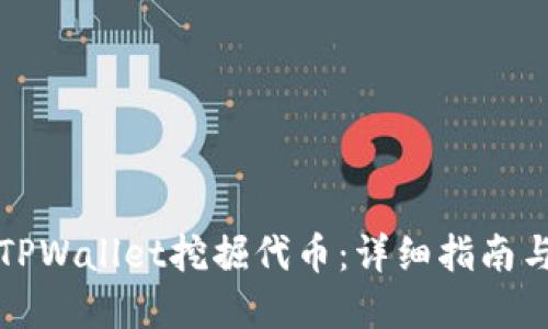 如何通过TPWallet挖掘代币：详细指南与实用技巧