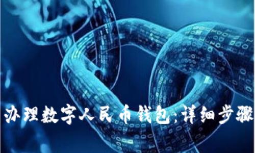 如何在美团办理数字人民币钱包：详细步骤与注意事项