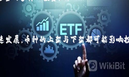 在讨论TP Wallet中币种是否会下架这一问题时，我们需要考虑多个因素，包括市场动态、项目发展、社区反馈以及交易所的政策等等。因此，让我们深入探讨一下这个话题。

TP Wallet的概述
TP Wallet是一款功能强大的数字资产钱包，支持多种主流加密货币的存储与管理。它的用户群体在逐渐扩大，吸引了一些币种的发行方与投资者。在大多数情况下，这些币种能否在TP Wallet中继续保持可用性，往往取决于其流动性和项目的健康发展。

币种下架的原因
关于币种在TP Wallet中是否会下架，首先需要了解一些可能导致下架的原因：
ul
    listrong项目失败或发展停滞：/strong如果某个加密项目未能按计划发展，或者其开发团队退出，TP Wallet可能会考虑将该币种下架。/li
    listrong合规性问题：/strong在一些国家和地区，法律法规对加密货币的监管变得日益严格。如果某个币种的合规性受到质疑，可能会被迫下架。/li
    listrong社区反馈：/strongTP Wallet的团队通常会关注用户的反馈。如果一个币种的用户体验较差，或社区对其没有足够的支持，钱包方也可能会考虑下架。/li
    listrong市场流动性：/strong如果某个币种的交易量极低，且没有持续的用户需求，TP Wallet可能会觉得继续支持该币种没有必要。/li
/ul

用户如何判断币种的未来
对于TP Wallet用户来说，可以通过以下几种方式来判断自己持有的币种是否有可能下架：
ul
    listrong关注开发动态：/strong一个活跃的开发团队和定期更新的项目可以增强持币者的信心。用户可以加入项目的社群，及时获取最新消息。/li
    listrong观察市场趋势：/strong通过浏览一些主流的交易所和市场数据网站，用户可以了解到该币种的市场表现和流动性情况。/li
    listrong参与社区讨论：/strong多了解社区成员的看法，可以帮助用户更好地判断一个币种的前景。/li
/ul

TP Wallet的币种策略
TP Wallet为了提升自身的竞争力和用户体验，通常会选择与一些有前景、有潜力的项目合作。在选择支持的币种时，TP Wallet会考虑：
ul
    listrong币种的实际应用场景：/strong支持那些在现实世界中能够解决实际问题的币种。/li
    listrong项目团队的实力：/strong关注项目团队的背景和经验，一支有实力的团队往往更容易取得成功。/li
    listrong社区的活跃度：/strong一个活跃的社区通常意味着这个项目具有持续发展的可能性。/li
/ul

币种下架后的影响
如果TP Wallet决定下架某个币种，用户将会面临哪些影响呢？
ul
    listrong资产安全：/strong通常委托钱包方进行资产管理的用户会担心资产的安全性。因此，在下架前，TP Wallet通常会提前通知用户，确保用户能够及时提取资产。/li
    listrong流动性消失：/strong下架后，用户在二级市场上可能很难再执行交易，流动性可能会大幅降低。/li
    listrong用户信心受影响：/strong一旦某个币种下架，可能会导致用户对该项目的信心下降，从而影响其长期发展。/li
/ul

如何应对币种下架
如果用户听闻自己持有的币种面临下架，应该如何应对呢？
ul
    listrong及时检查通知：/strong关注TP Wallet的官方消息，查看是否有关于币种下架的最新公告。/li
    listrong快速转移资产：/strong若决定不再持有该币种，用户应迅速考虑将资产转移到其他钱包或交易所，防止资产受到损失。/li
    listrong多样化投资：/strong为了降低风险，建议用户不要将所有资金集中投资于某个币种，而是进行适当的多样化投资。/li
/ul

总结
对于TP Wallet中币种的存续问题，用户需要保持警惕，定期关注项目的动态和市场变化。随着加密市场的快速发展，币种的上架与下架都可能影响投资策略。保持投资知识的更新，参与社区讨论，能够有效提高自己对市场的判断力和决策能力！多么令人振奋！

最重要的是，任何投资都具有风险，因此在进行任何资产配置时一定要谨慎评估、理性决策。