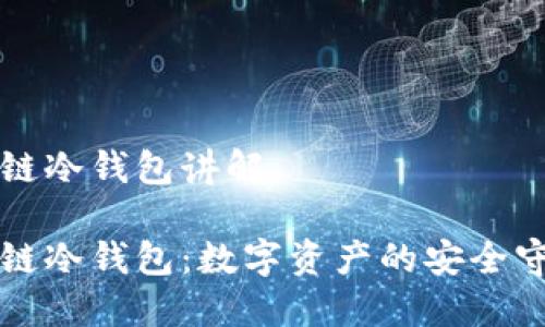 区块链冷钱包讲解

区块链冷钱包：数字资产的安全守护神