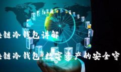 区块链冷钱包讲解区块链