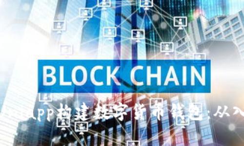 如何使用Uniapp构建数字货币钱包：从入门到精通