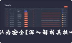 TPWallet为何被认为安全？深