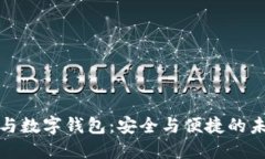 区块链技术与数字钱包：