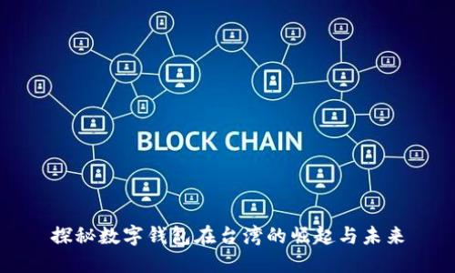 探秘数字钱包在台湾的崛起与未来
