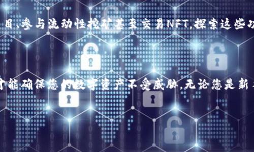 如何成功转移到TPWallet：一步步指南

在当今数字货币的新时代，钱包的选择变得尤为重要。TPWallet被认为是一个功能丰富、用户友好的加密钱包，支持多种链和代币的管理。特别是对于那些希望利用区块链的潜力并保持资产安全的用户来说，转移到TPWallet无疑是一个值得考虑的选项。那么，如何成功地将资产转移到TPWallet呢？本文将为您提供详细的步骤和实用的建议。

第一步：下载并安装TPWallet

首先，确保您已下载TPWallet应用程序。您可以在TPWallet的官方网站或者应用商店中找到它。安装过程简单快捷，通常只需几分钟的时间。安装完成后，打开应用程序，您将面临选择：创建新钱包还是导入现有钱包。要记住的是，创建新钱包将生成一个全新的钱包地址，而导入现有钱包将使您能访问已有的资产。

第二步：创建新钱包或导入现有钱包

如果您选择创建新钱包，请确保保存好您的助记词（seed phrase）！这是一组12个或24个单词，保护着您的资产。这些单词是您恢复钱包的唯一钥匙，切勿与他人分享或存储在不安全的地方。多么令人振奋！拥有一个全新的钱包可以让您以全新的身份进入加密世界，享受TPWallet提供的多种功能！

如果您想导入现有钱包，只需在应用程序中按照提示输入您的私钥或助记词。确保在安全的环境下操作，以防止信息泄露。

第三步：添加资金到TPWallet

一旦您成功创建了钱包或导入了钱包，接下来需要将资金转移进去。您可以通过多种方式将资产转移到TPWallet：从其他钱包转账、通过交易所提现等。

如果您从其他钱包转账，只需在TPWallet中找到“接收”选项，系统将生成一个新的钱包地址，您可以将该地址提供给对方进行资金转移。另一方面，如果您选择从交易所提现，确保输入正确的钱包地址，避免出现无法挽回的损失。记住，转账前一定要仔细核对地址！

第四步：确认交易

在资金转入TPWallet之后，您需要确认交易是否成功。您可以在钱包界面看到您的余额和转账记录。如果您的转账没有及时到账，可以查看区块链浏览器，以确认交易状态。多么令人松了一口气！看到您的资产安全无误的落在TPWallet中，无疑是一次愉快的体验！

第五步：探索TPWallet的其他功能

TPWallet不是仅仅一个存储数字资产的地方。它还提供了许多附加功能，让您更好地管理和利用您的资产。例如，您可以参与去中心化金融（DeFi）项目、参与流动性挖矿甚至交易NFT。探索这些功能能够使您的投资更加多元化与有趣！

总结

将数字资产转移到TPWallet的过程并不复杂，只要遵循以上步骤，您就可以轻松实现这一目标。记住安全始终是首位，妥善保管您的助记词和私钥，才能确保您的数字资产不受威胁。无论您是新手还是有经验的投资者，在TPWallet中都会找到适合自己的操作方式和乐趣！

TPWallet, 数字资产, 加密钱包/guanjianci 
轻松转账至TPWallet：一步一步的详细指南