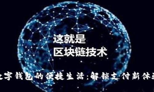 数字钱包的便捷生活：解锁支付新体验