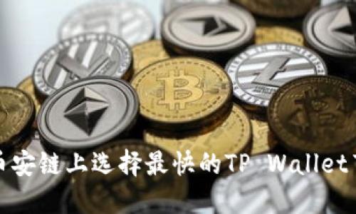 在币安链上选择最快的TP Wallet节点