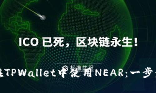 如何在TPWallet中使用NEAR：一步步指南
