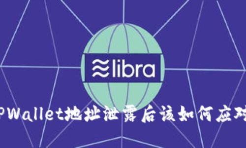 TPWallet地址泄露后该如何应对？