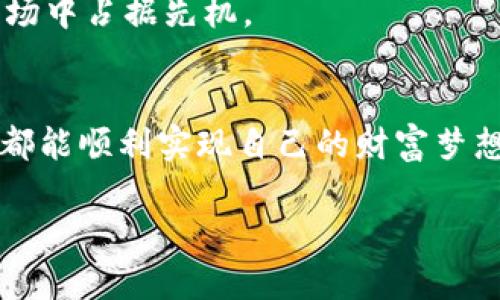   数字货币火箭钱包：财富飞驰的新选择！ / 
 guanjianci 数字货币, 火箭钱包, 财富管理 /guanjianci 

一、引言
在数字经济迅速发展的今天，数字货币已经成为了一种新的财富象征。许多人开始关注如何更好地存储、管理乃至投资这些数字资产，而火箭钱包这一概念的出现，则为数字货币的管理注入了新的活力。多么令人振奋！它的设计初衷是为了方便用户在这个复杂的数字货币生态中，能够像一枚火箭一样迅速、安全地管理个人的财富。接下来，我们将深入探讨数字货币火箭钱包的多种特性、使用方法以及它如何改变我们的财富管理方式。

二、数字货币的兴起与发展
数字货币作为一种新兴的资产形式，自比特币推出以来，已经历经多个变革与发展阶段。从最初的“数字黄金”到如今的数千种不同的币种，数字货币的市场不断成熟，吸引了越来越多的投资者的关注。数据显示，2023年，全球数字货币市场的总市值已经突破了万亿美元大关，这一数字令无数投资者感受到数字货币的巨大潜力。

strong然而，随之而来的是市场的不稳定以及对于钱包安全性的关注。/strong如何选择一个安全、高效的数字货币钱包，成为了每个持币者必须面对的难题！

三、火箭钱包的特点
火箭钱包作为一种新型的数字货币钱包，它具备了以下几个显著的特点，这些特点使得它在竞争激烈的市场中脱颖而出：

h41. 高速交易体验/h4
火箭钱包的设计初衷就是为了提供快速的交易体验。用户在使用过程中，可以享受到几乎瞬时的交易确认，尤其是在市场波动剧烈的时刻，能够及时锁定利润，避免损失，抓住每一个黄金投资机会，多么令人兴奋！

h42. 安全性至上/h4
安全性是火箭钱包最为重视的一环。它采用了经过多重加密技术的私钥管理系统，确保用户的资产安全。同时，钱包还具备多重身份验证机制，让用户在每一次进行大额交易时都能更加安心。

h43. 用户友好的界面/h4
火箭钱包的用户界面经过精心设计，无论是数字货币的入门者还是资深交易者，都可以轻松上手。直观的图表和简洁的操作流程，让每一个用户都能轻松掌握交易的每一个环节。

h44. 多币种支持/h4
火箭钱包不仅支持比特币，还兼容以太坊、莱特币及其他几百种数字货币。这种多币种支持的特性，让用户可以在一个账户下，方便地管理和交易不同的数字货币，大大提升了数字资产管理的灵活性。

h45. 移动端与桌面端的完美结合/h4
火箭钱包不仅提供了桌面版本，用户还可以通过手机应用随时随地实现交易管理。这种移动化的设计，让用户能在日常生活中随时关注市场动态，多么便捷呀！

四、如何使用火箭钱包
接下来，让我们来看看如何使用火箭钱包进行有效的数字资产管理！

h41. 注册与设置账户/h4
首先，用户需要在官方网站上下载火箭钱包应用程序，适用于不同操作系统。安装完成后，按照引导完成注册。注册过程中，需要设置安全密码并记录下私钥，这些是保护您数字资产安全的重要信息！

h42. 购买与充值数字货币/h4
注册完成后，用户可以通过银行卡、信用卡或者其他支付方式进行数字货币的购买。火箭钱包支持的充值途径多样化，使得用户在购买过程中更加便利。希望大家能认真对待这一过程！

h43. 资产管理与交易/h4
火箭钱包提供了强大的资产管理功能。用户可以轻松查看自身的资产分布情况，进行资产的调配与交易。交易的操作流程也相当简便，选择购买或出售的币种，设定好数量和价格后，点击确认即可。

h44. 安全设置与备份/h4
在使用火箭钱包的过程中，务必要重视安全设置。定期更新密码，开启双重认证，确保您的账户不被轻易破解。同时，建议用户进行钱包的备份，当今数字资产的安全比以往任何时候都重要！

五、火箭钱包在投资策略中的应用
除了基础的日常使用，火箭钱包还可以为用户的投资策略提供支持。数字货币的市场波动性极大，因此借助火箭钱包的快速交易功能，可以帮助用户更好地应对市场变化！

h41. 抓住行情，快速交易/h4
在市场快速波动时，火箭钱包帮助用户实现了快速进出场的策略。比如，如果某一币种出现上涨趋势，用户可通过火箭钱包在短时间内实现大规模的买入，反之，如果市场下跌则能迅速减仓，以确保损失降到最低。

h42. 设定止盈止损/h4
利用火箭钱包的交易功能，用户可以设置止盈和止损点，使得投资更为科学。当某一币种涨至自己预设的利润水平时，系统会自动提醒用户，帮助及时锁定收益。同时，如果价格跌破设定的止损线，用户同样可以快速反应，减少不必要的损失。

六、未来展望：火箭钱包的潜力
随着区块链技术的发展，数字货币的未来无疑将更加光明。火箭钱包作为一种新的数字资产管理工具，其在用户体验、安全性和功能性上都展现出了极大的潜力。正如一枚火箭飞向宇宙，火箭钱包将引领用户探索更广阔的投资天地！

当然，火箭钱包在市场上的日益普及，也将带来更多的竞争与挑战。为了满足用户日益升级的需求，火箭钱包团队也将持续进行创新与改进，力求提供更加高效、安全的服务，帮助用户在这个瞬息万变的市场中占据先机。

七、结束语
在当今的财富管理中，火箭钱包无疑是一个颇具魅力的选择！它不仅让每位用户体会到数字资产管理的便捷与乐趣，还在潜移默化中提升了人们对财富管理的认知与重视。希望未来每位火箭钱包的用户都能顺利实现自己的财富梦想，快来加入这个数字货币的世界吧！

财富的飞驰，已在眼前，火箭钱包期待与您一起拼搏，共同迎接灿烂的明天！