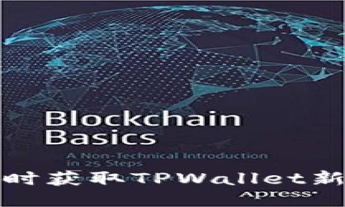 如何及时获取TPWallet新币信息