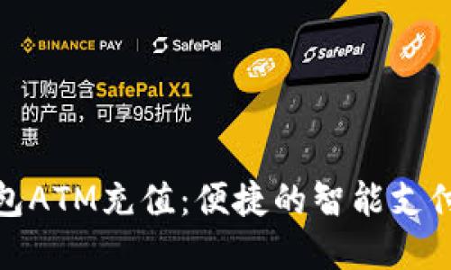 数字钱包ATM充值：便捷的智能支付新选择