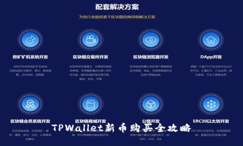 TPWallet新币购买全攻略