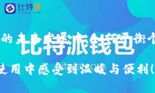 在数字钱包的背景下，“钱包名称”通常指的是用户为自己的数字钱包所选择的标识名称。这个名字不仅仅是一个标签，它还承载着用户的个人化表达和身份认同。

数字钱包的基本概念
数字钱包，也称为电子钱包，是一种允许用户以电子方式存储、管理和转移资金及其他重要信息的工具。它可以存储支付卡信息、银行卡信息、优惠券、忠诚度卡和其他较难用物理形式携带的资产。作为一种现代金融工具，数字钱包的兴起与科技的发展、互联网的普及以及消费者对便利性的追求密不可分。

为什么钱包名称重要
在数字钱包的服务中，钱包名称的选择并非一个简单的过程，尤其是在安全性和用户体验日益受到重视的今天。有趣的是，这个名称不仅是区分不同数字钱包的标识，也是用户个人品牌的一部分。多么令人振奋！选择一个独特、个性化的钱包名称，可以帮助用户在复杂的数字环境中建立自我认同。

钱包名称的选择考虑因素
在选择钱包名称时，有几个关键因素需要考虑：
ul
    listrong简单性与易记性/strong：一个简单易记的名称会让用户更容易在使用过程中识别和打开钱包，尤其是在手机等小屏幕设备上。/li
    listrong个性化/strong：钱包名称能反映用户的个性或兴趣爱好，可以是用户的名字、昵称，或其喜爱的颜色、动物等，这种个性化的设计能够增加用户对钱包的归属感。/li
    listrong安全性/strong：有些用户可能倾向于使用更为隐私保护的名称，避免使用与自己真实身份直接相关的信息，以降低被攻击或盗取的风险。/li
/ul

钱包名称在用户体验中的角色
数字钱包的功能虽然各异，但为用户提供良好的体验是其核心目标之一。在这个过程中，钱包名称的作用不可小觑。一个清晰且容易辨识的名称，可以减少用户在使用过程中的混淆，提升使用的流畅性。例如，当用户在多个平台之间进行交易时，如果他们能够快速识别出各自不同钱包的名称，便能有效避免错误操作。

文化背景与钱包名称
钱包名称在不同的文化背景下也可能具有不同的意义。例如，在某些文化中，使用传统的或者带有美好寓意的名字来命名数字钱包，可以在潜意识中影响用户的使用体验和情感联结。这种文化关联性可以使用户在使用数字钱包时感受到一种深层的情感联系，进一步增强使用的满意度。例如，一个取名为“幸福钱包”的数字钱包，可能给用户的使用体验带来“财富与快乐”的美好愿景。

案例分析：成功与失败的钱包名称
在数字钱包的市场上，有些品牌通过独特而有效的名称策略成功吸引了用户，而另一些则可能因为名称的平庸而面临挑战。例如，“PayPal”这个名字简单、易记，而其品牌形象也能迅速让人到安全与便捷。然而，某些名称较长或使用复杂术语的数字钱包，往往遭遇市场推广困境。这些例子表明，钱包名称不仅要具备个性化，还需关注用户的接受度和认知习惯。

总结
数字钱包名称不仅是一个简单的标签，它承载着用户的情感、个性和文化认同。通过精心挑选的名称，用户能够在数字经济中找到自己的定位，并带来更愉悦的使用体验。数字钱包的未来发展中，如何平衡个性与便利、文化与营销，将是品牌策略的重要考量。这不仅是对用户需求的回应，更是对科技进步的主动态度！

在这个快速发展的数字金融时代，不断创新与变革的背后，钱包名称将持续占据重要地位，影响着用户的情感和体验。希望每一位用户都能找到最贴合自己的数字钱包名称，并在使用中感受到温暖与便利！