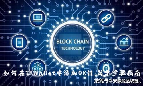 如何在TPWallet中添加OK链：简单步骤指南