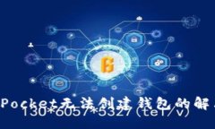 TokenPocket无法创建钱包的解