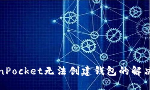 TokenPocket无法创建钱包的解决方案