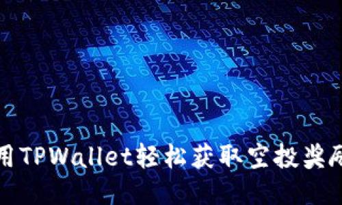 Title: 使用TPWallet轻松获取空投奖励的全攻略