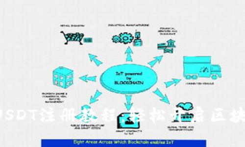 TPWallet USDT注册教程：轻松开启区块链世界之旅
