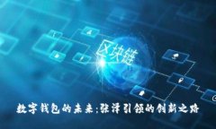 数字钱包的未来：张泽引